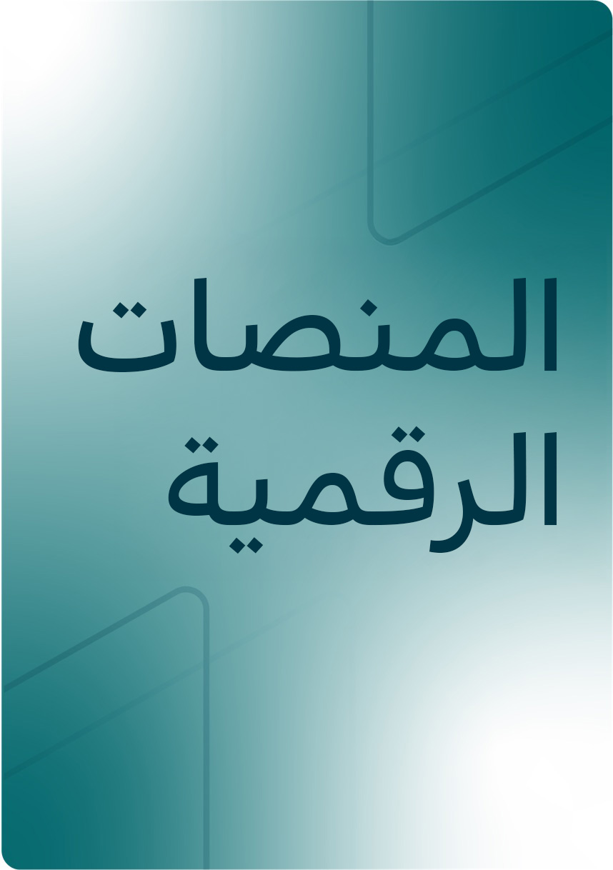 المنصات الرقمية 