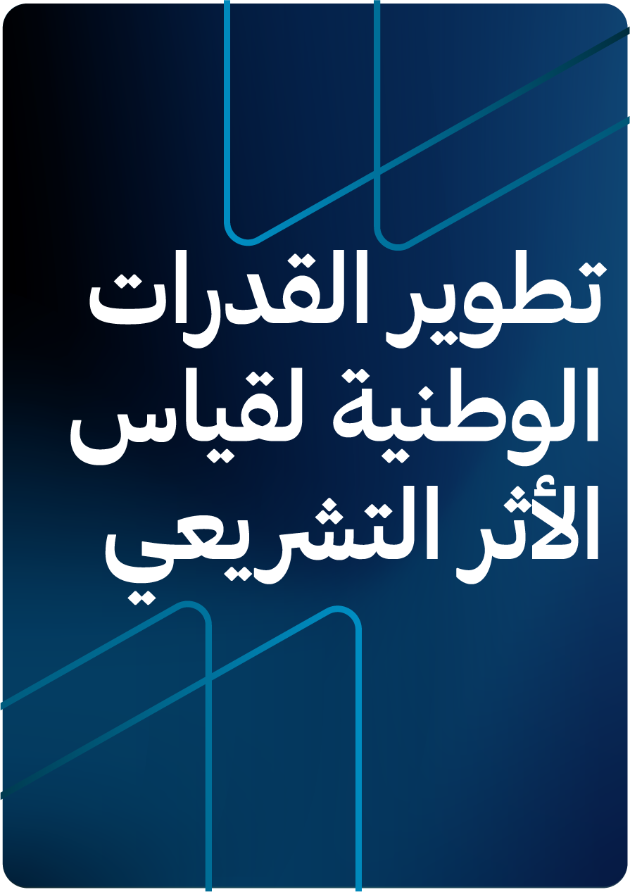 تطوير القدرات الوطنية لقياس الأثر التشريعي