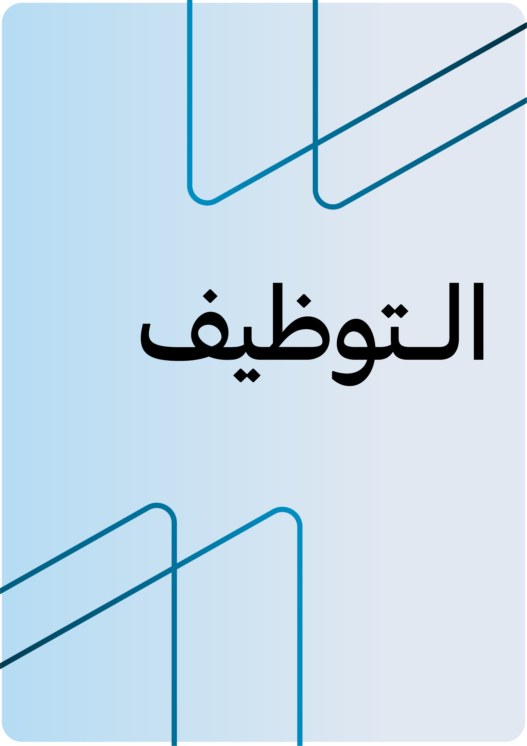 التوظيف 
