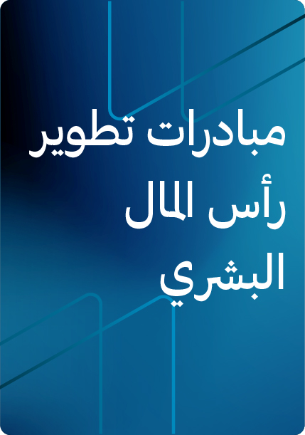 مبادرات تطوير رأس المال البشري