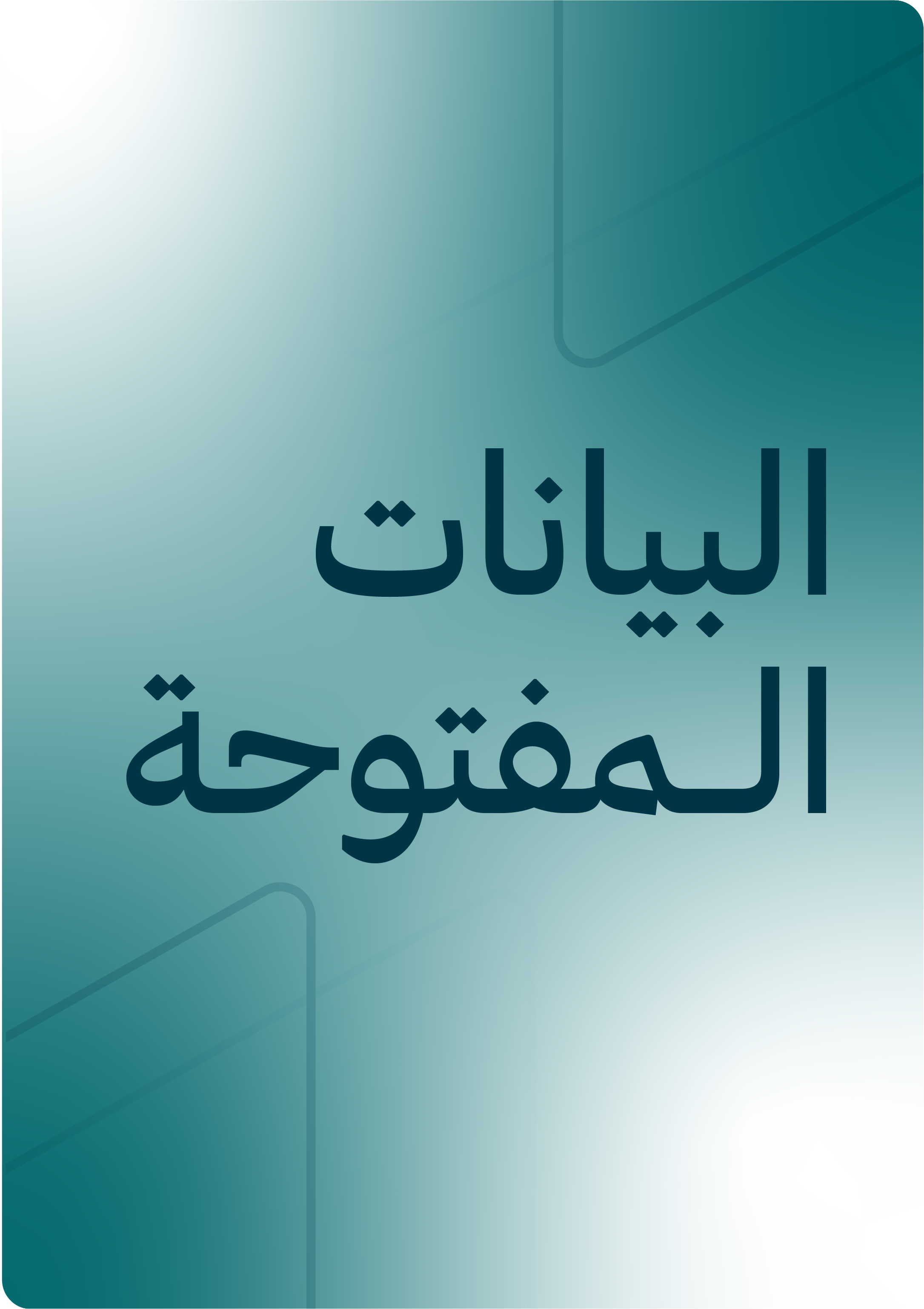 البيانات المفتوحة