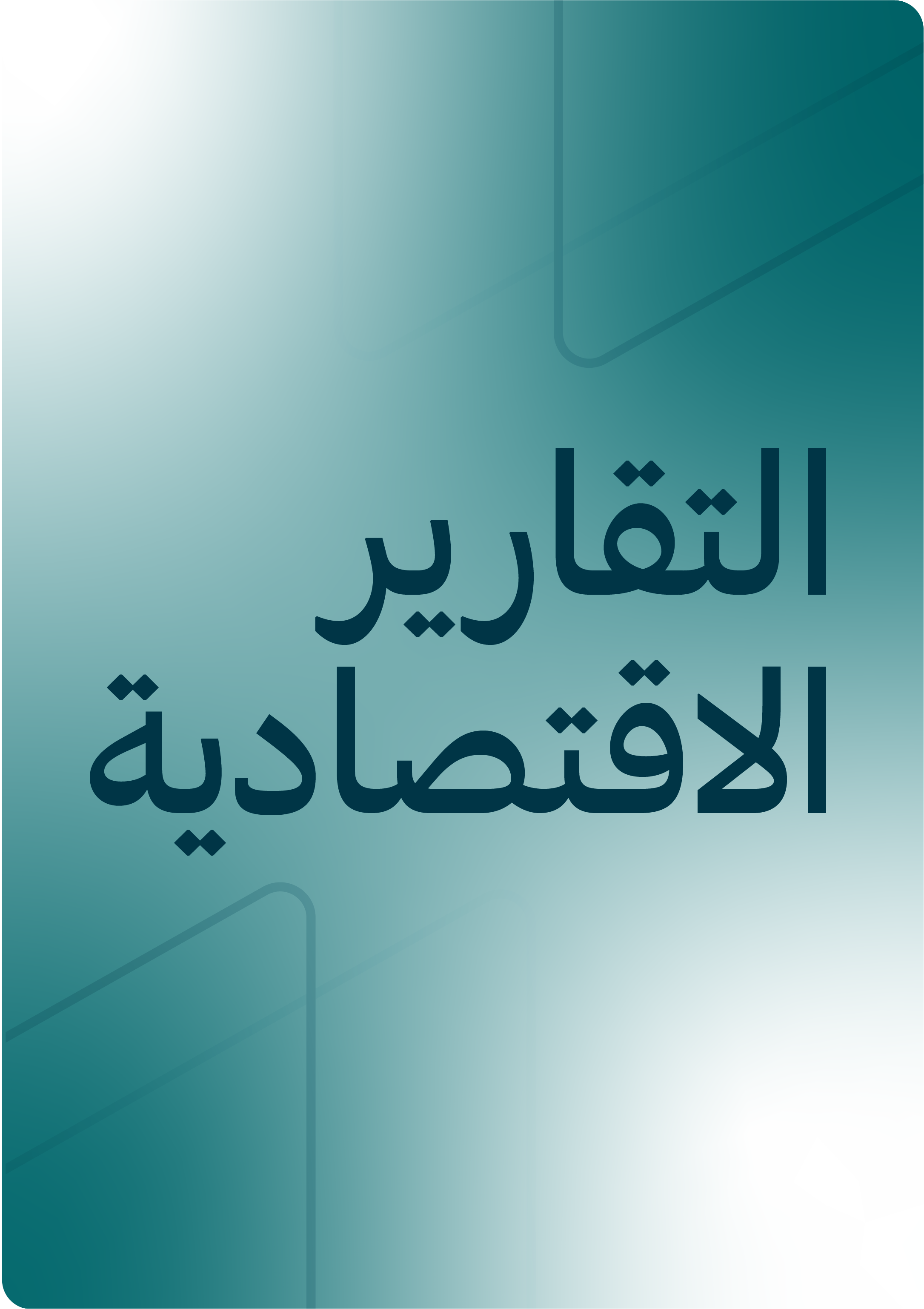 التقارير الاقتصادية