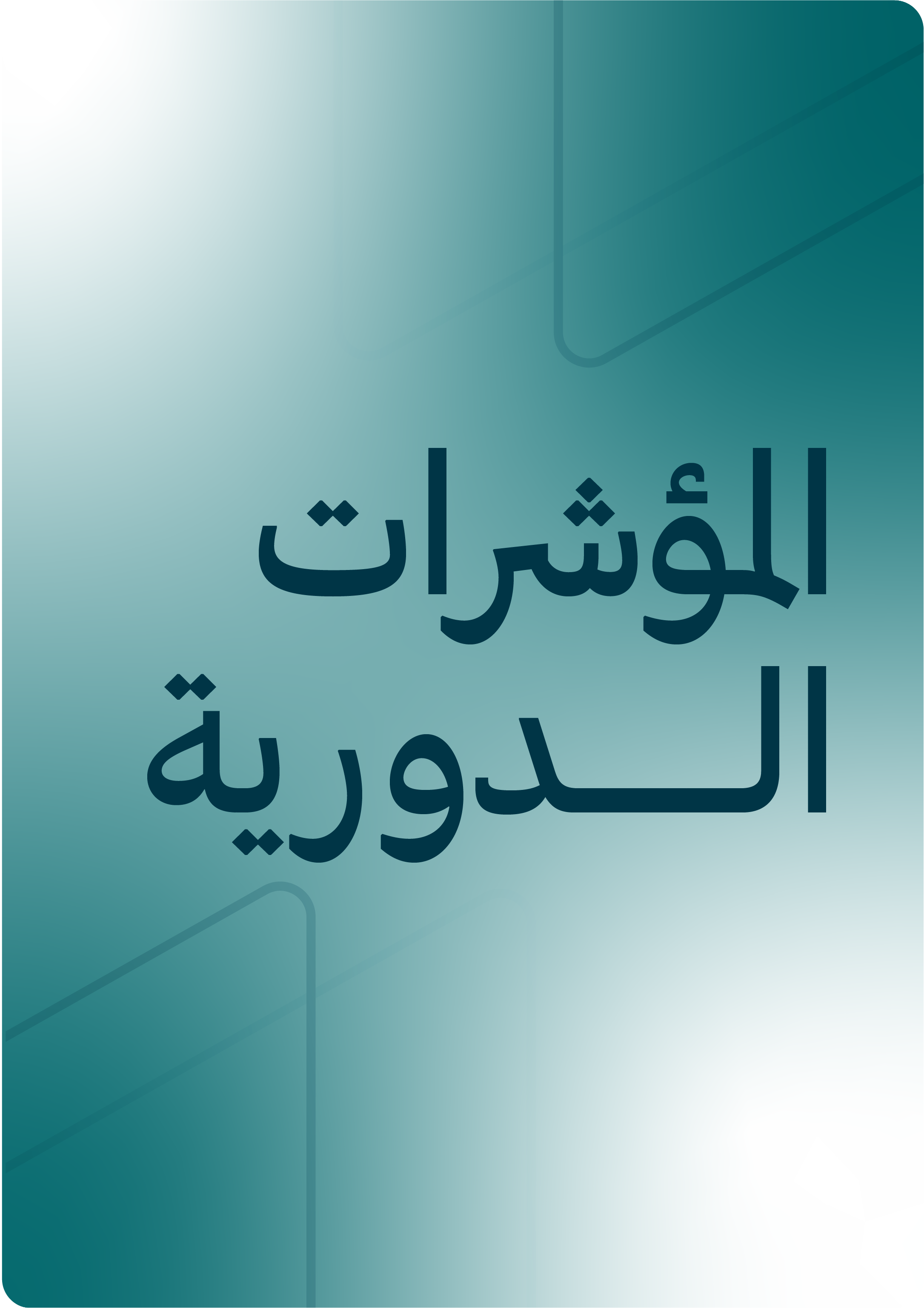 المؤشرات الدورية
