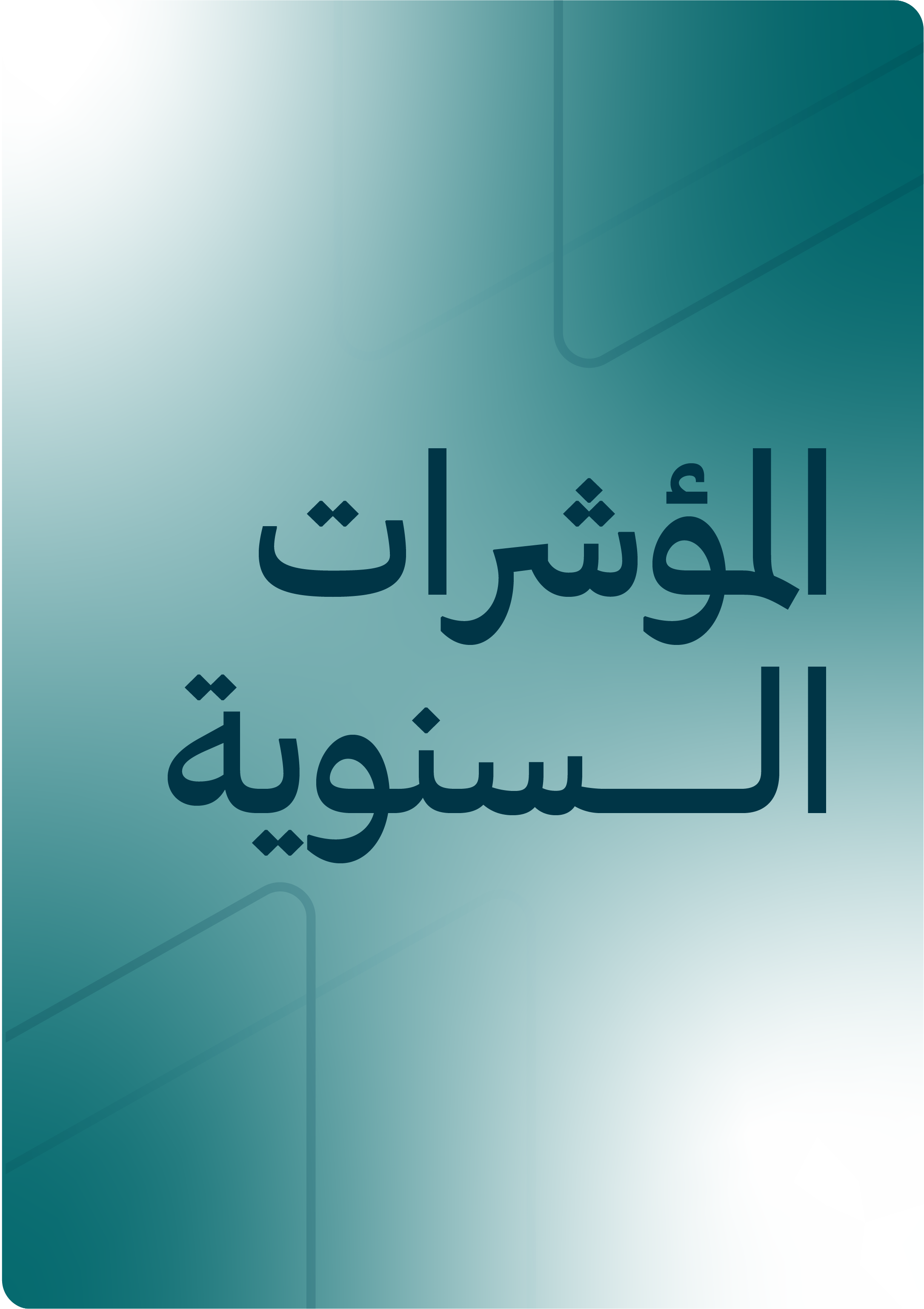 المؤشرات السنوية
