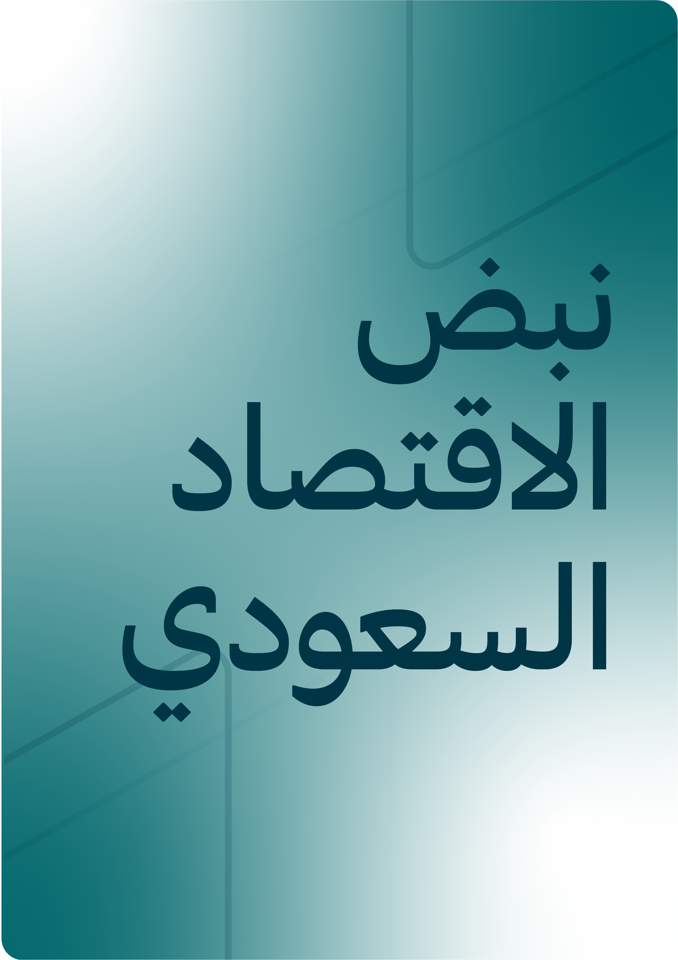 نبض الاقتصاد السعودي