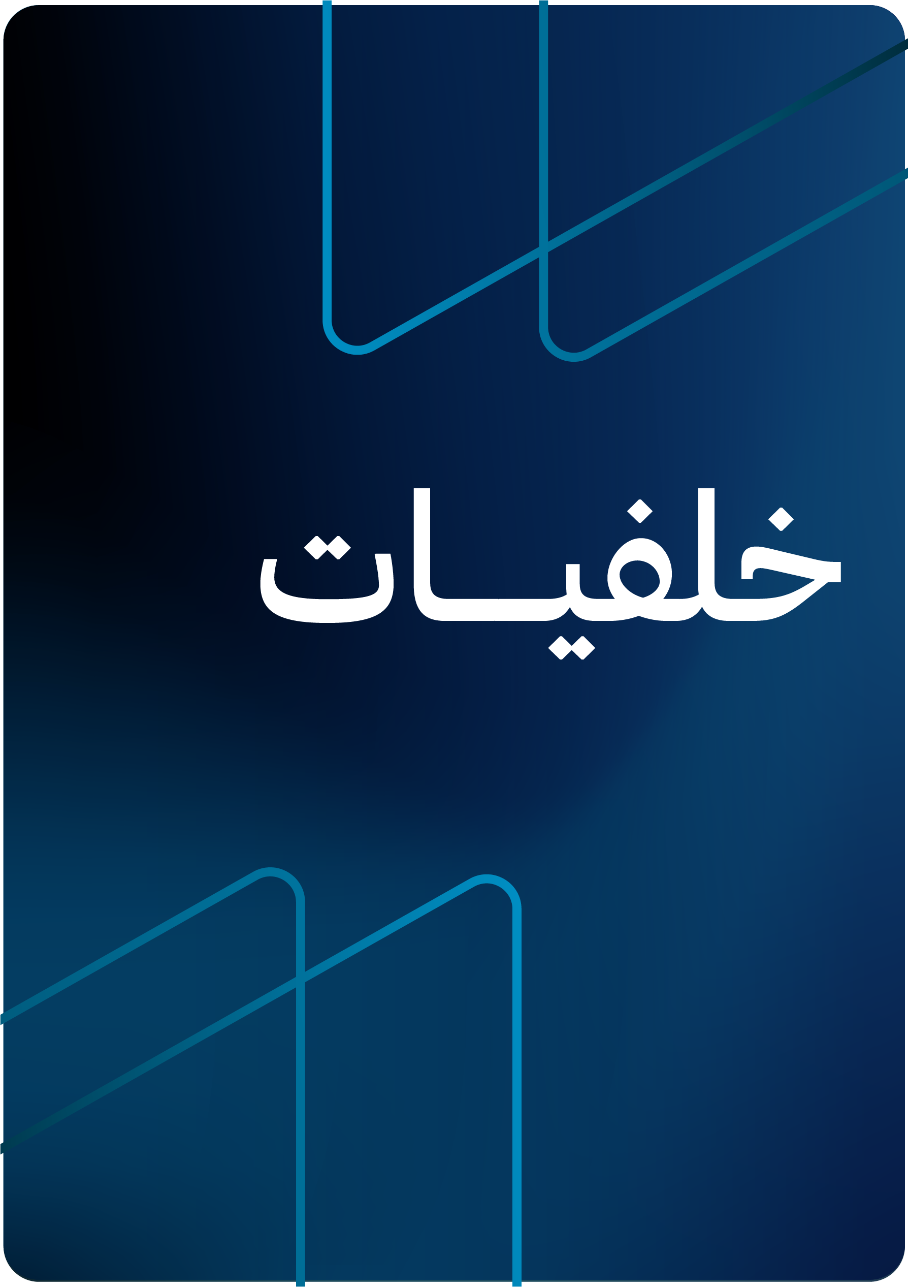 خلفيات 