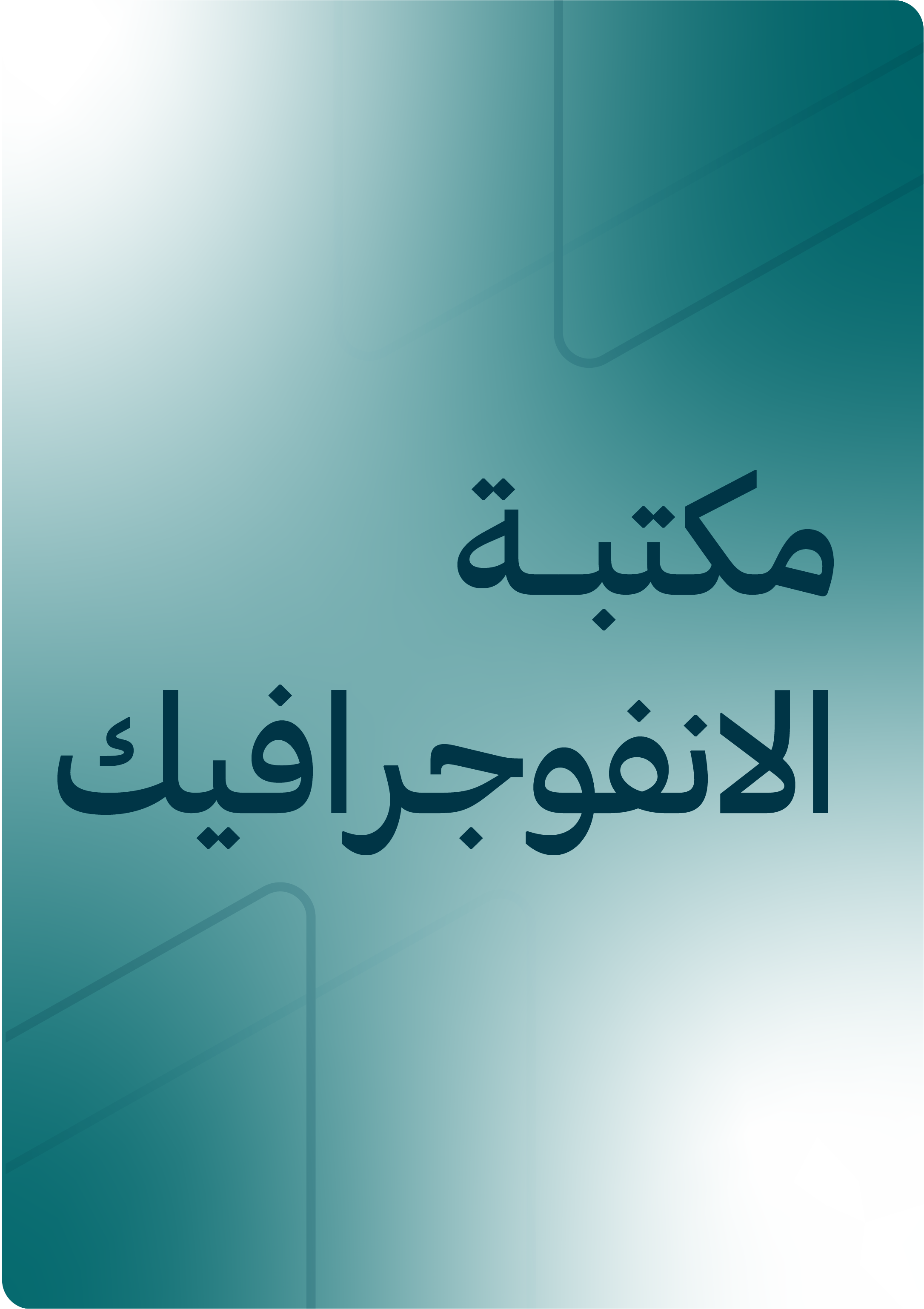 مكتبة الانفوجرافيك