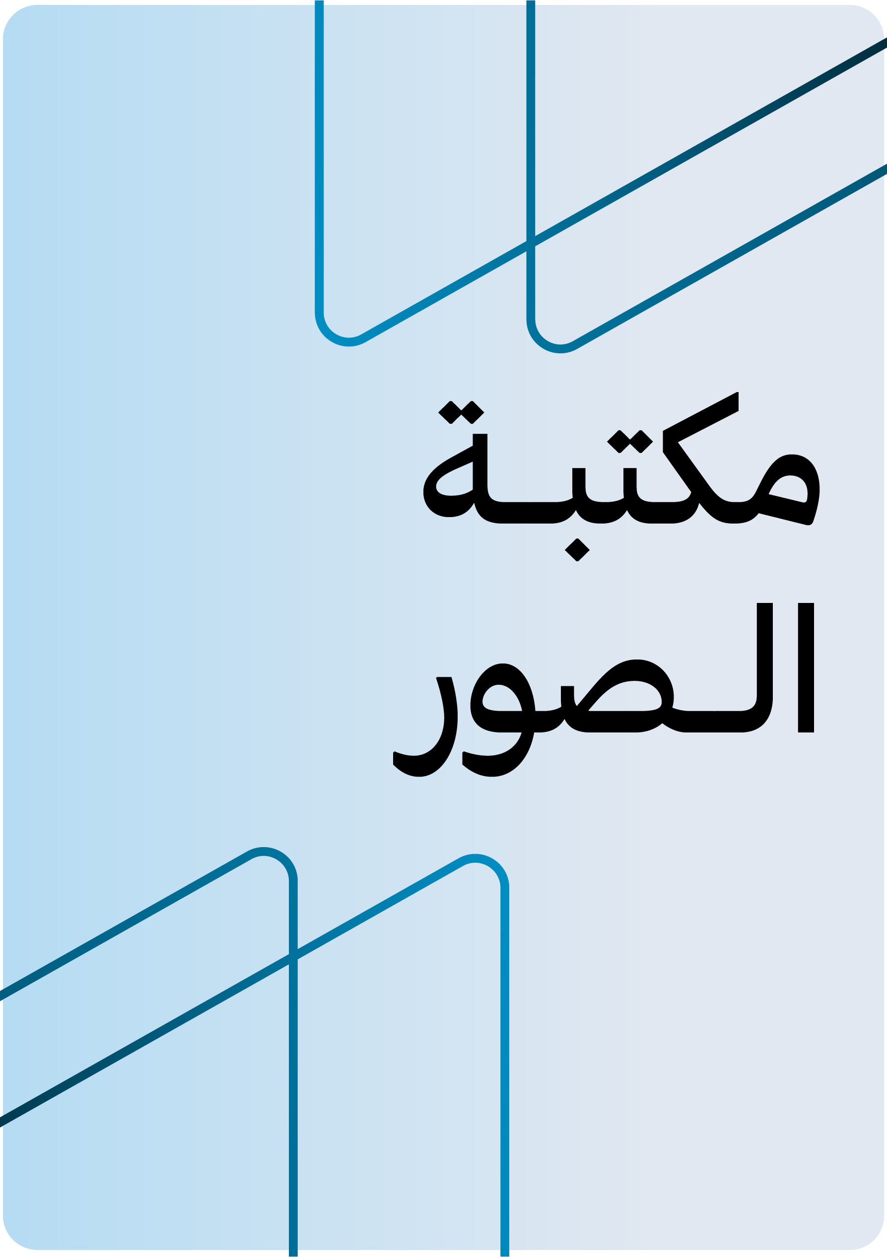 مكتبة الصور