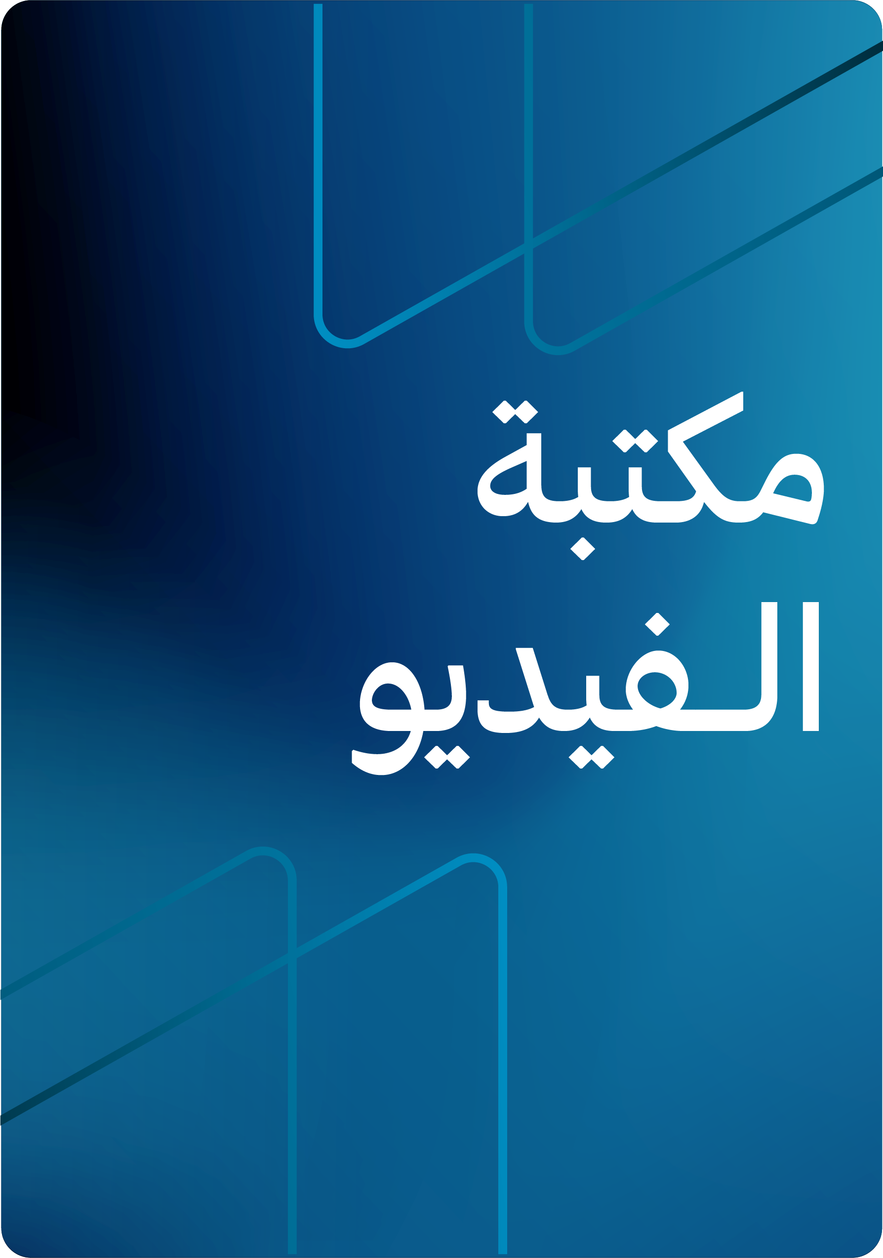 مكتبة الفيديو