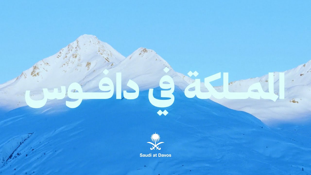 المملكة في دافوس 2026