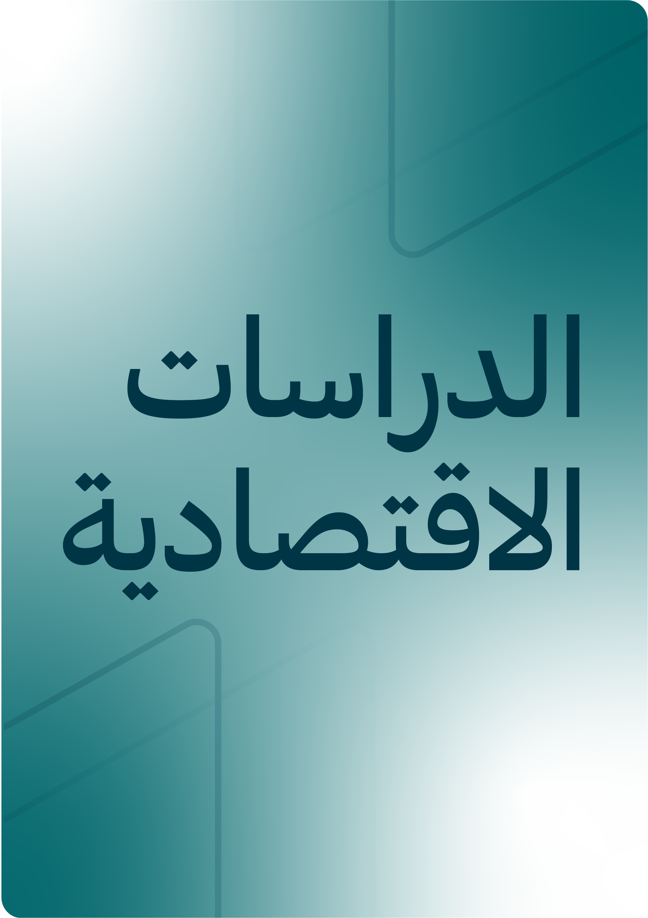 الدراسات الاقتصادية