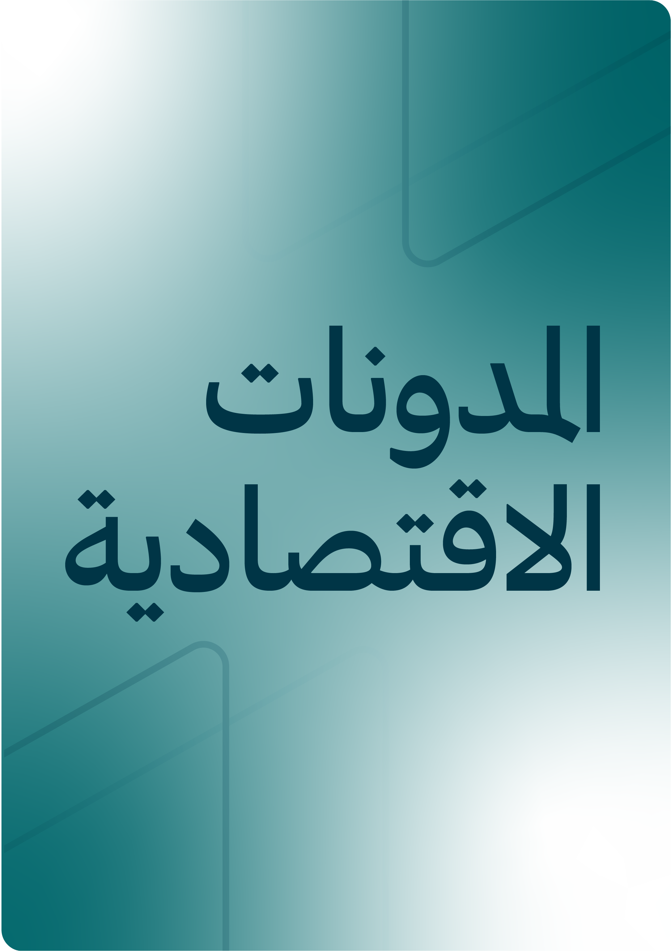 المدونات الاقتصادية