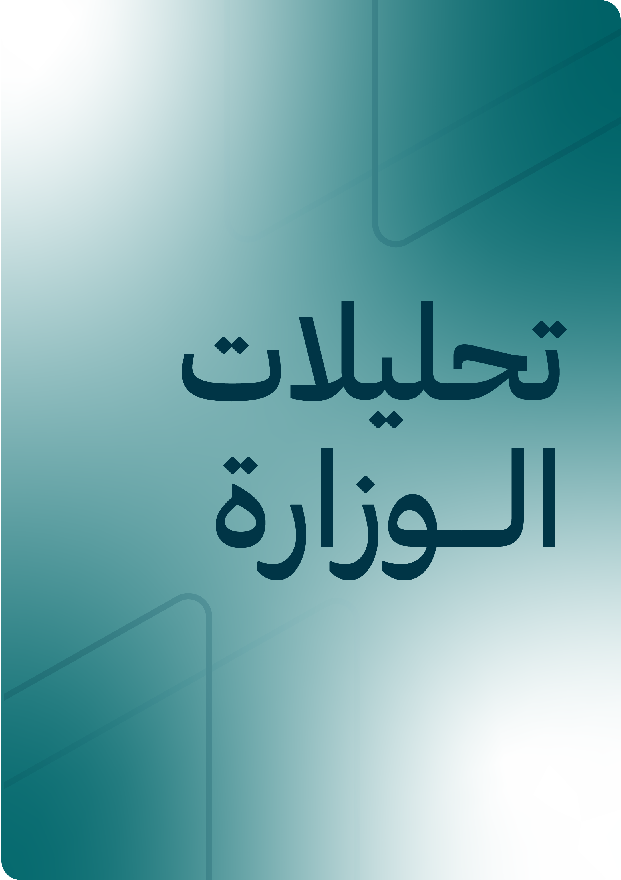 تحليلات الوزارة
