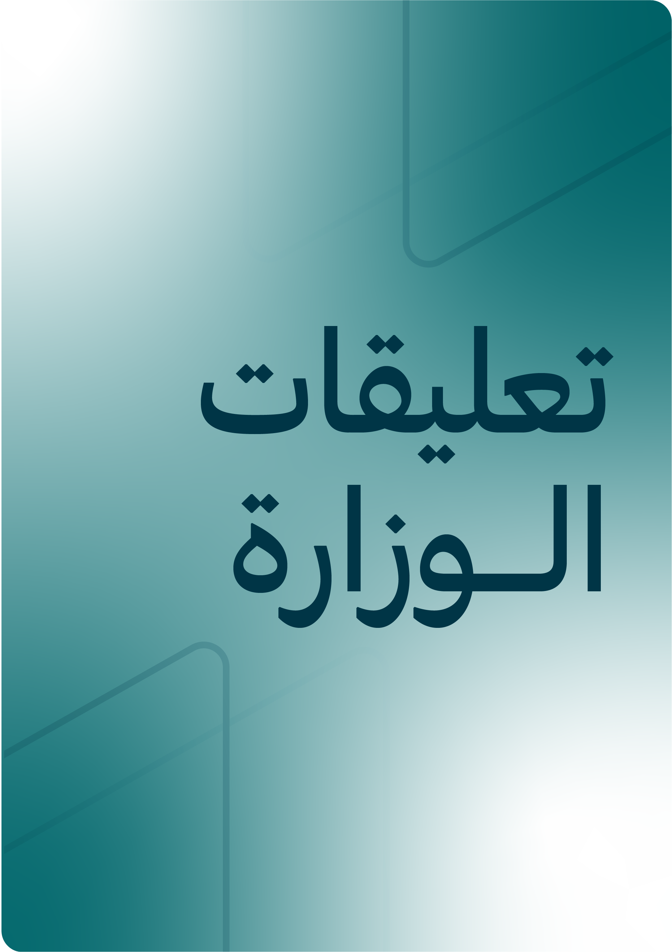 تعليقات الوزارة