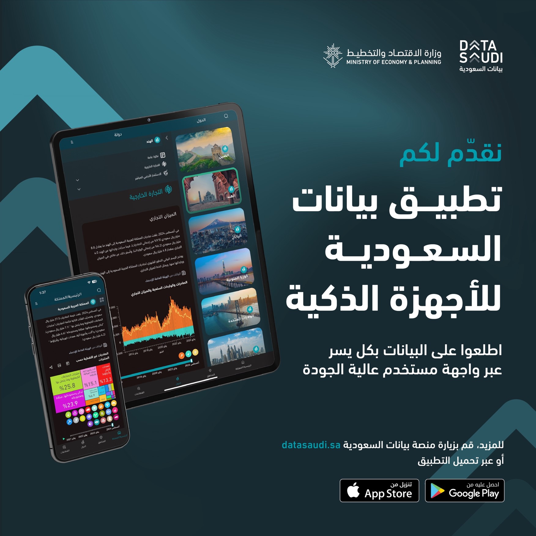 وزارة الاقتصاد والتخطيط تعلن عن الإطلاق التجريبي لتطبيق منصة بيانات السعودية