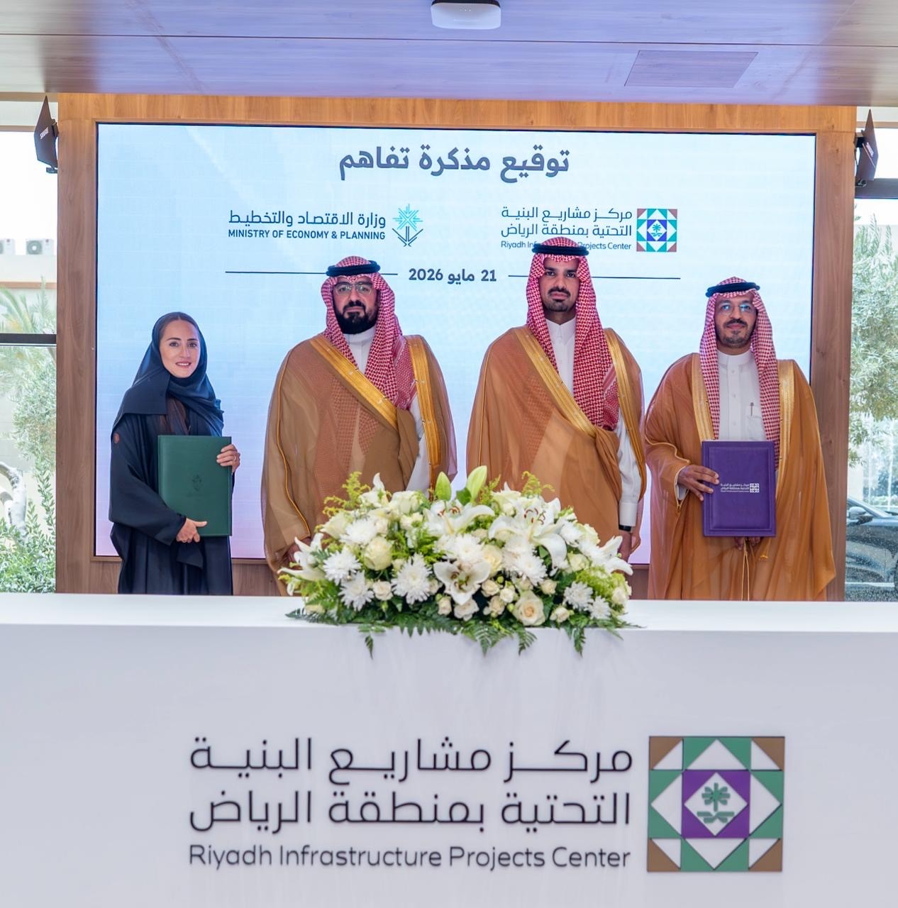 وزارة الاقتصاد والتخطيط توقع مذكرة تفاهم مع مركز مشاريع البنية التحتية بمنطقة الرياض