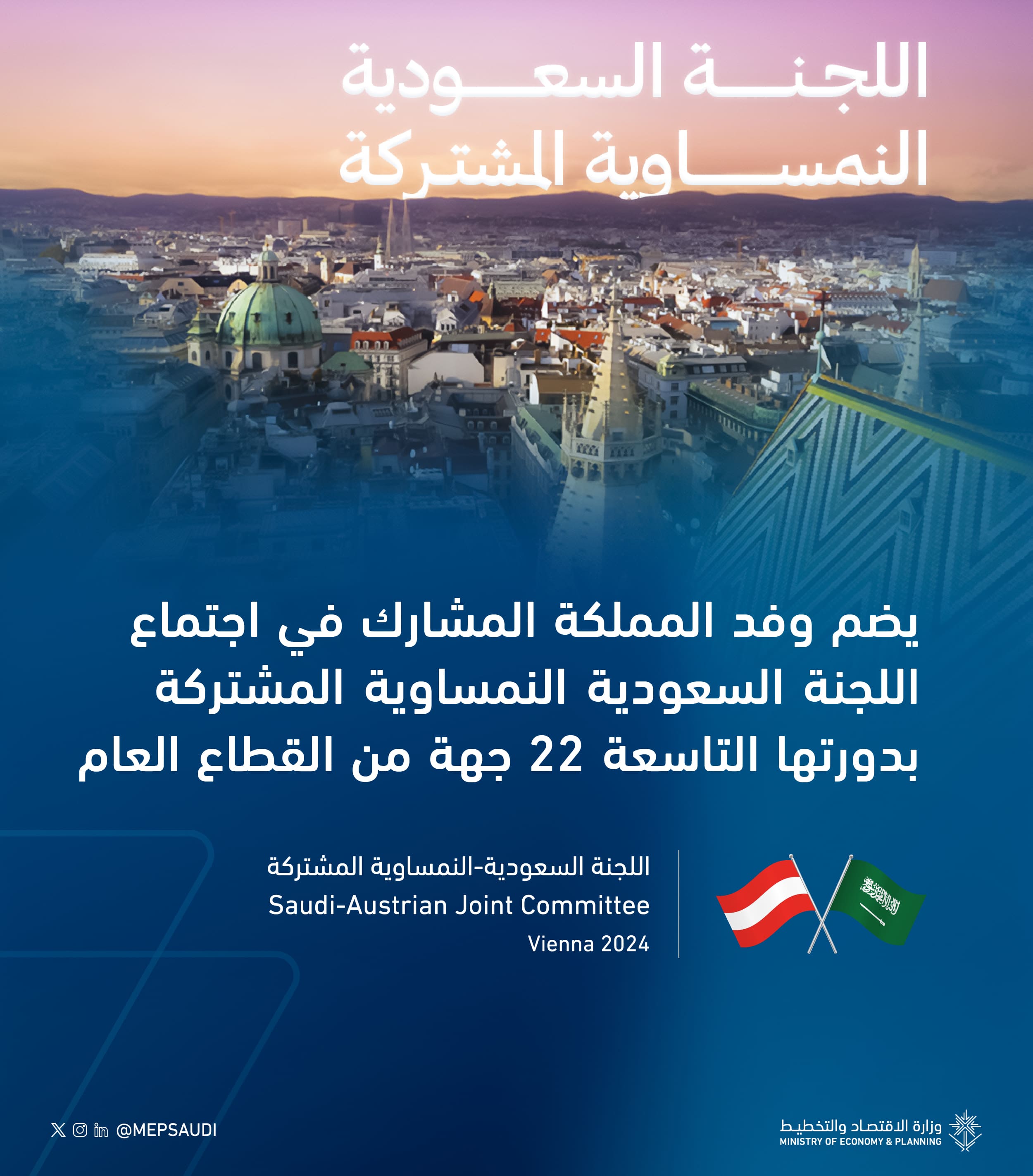 تنطلق غدًا أعمال اللجنة السعودية النمساوية المشتركة في دورتها التاسعة
