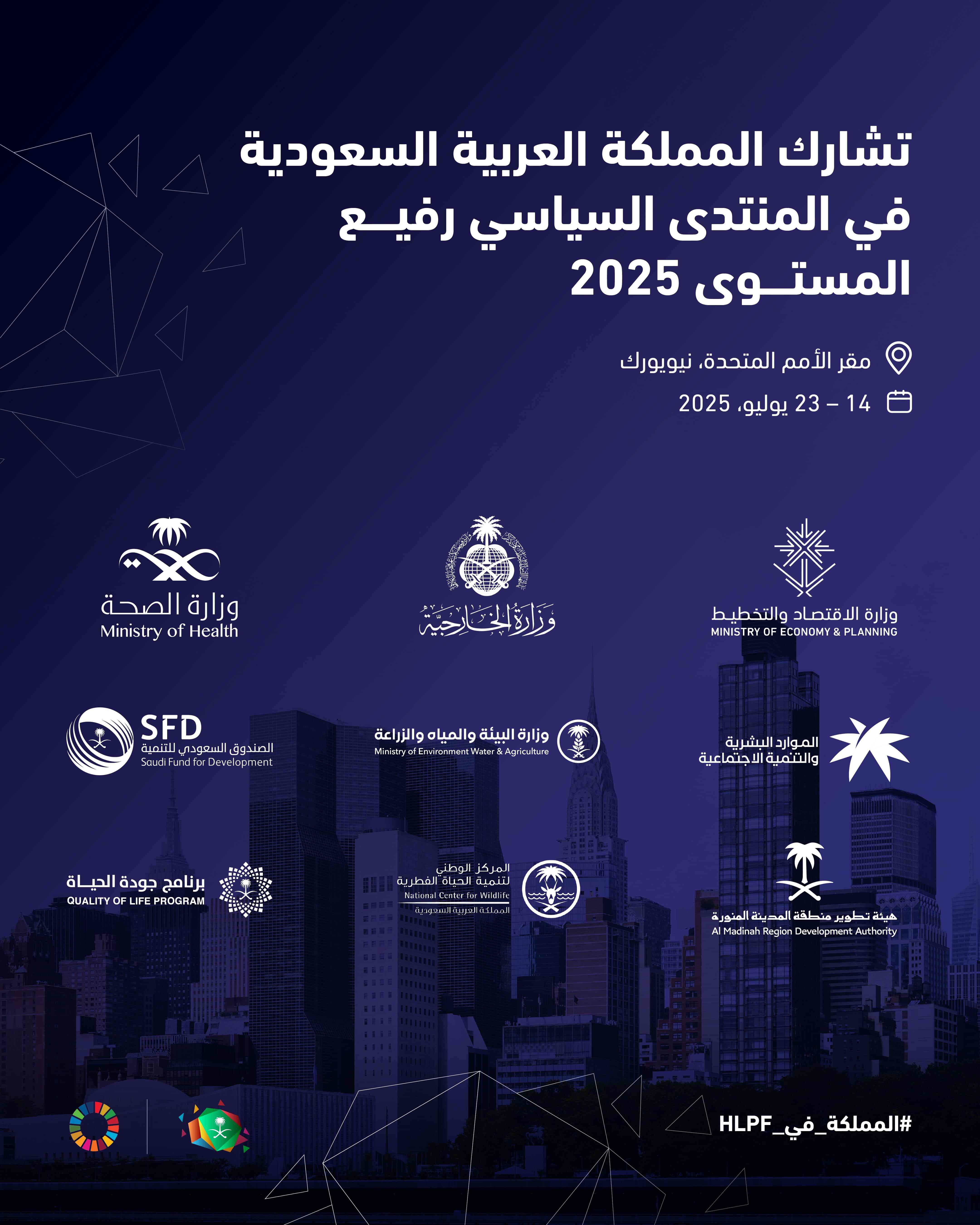 المملكة العربية السعودية تشارك في المنتدى السياسي رفيع المستوى التابع للأمم المتحدة لعام 2025 والمعني بالتنمية المستدامة