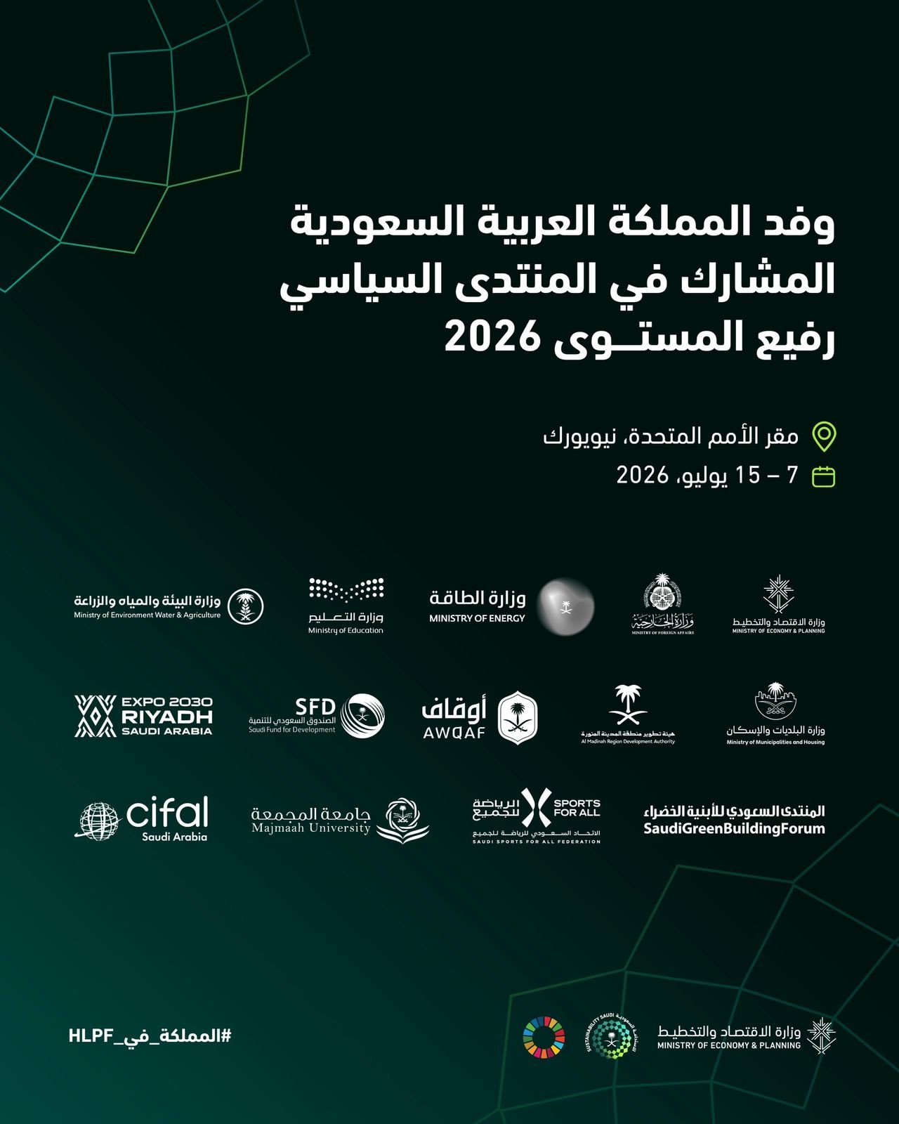 المملكة تشارك في المنتدى السياسي رفيع المستوى التابع للأمم المتحدة لعام 2026 والمعني بالتنمية المستدامة