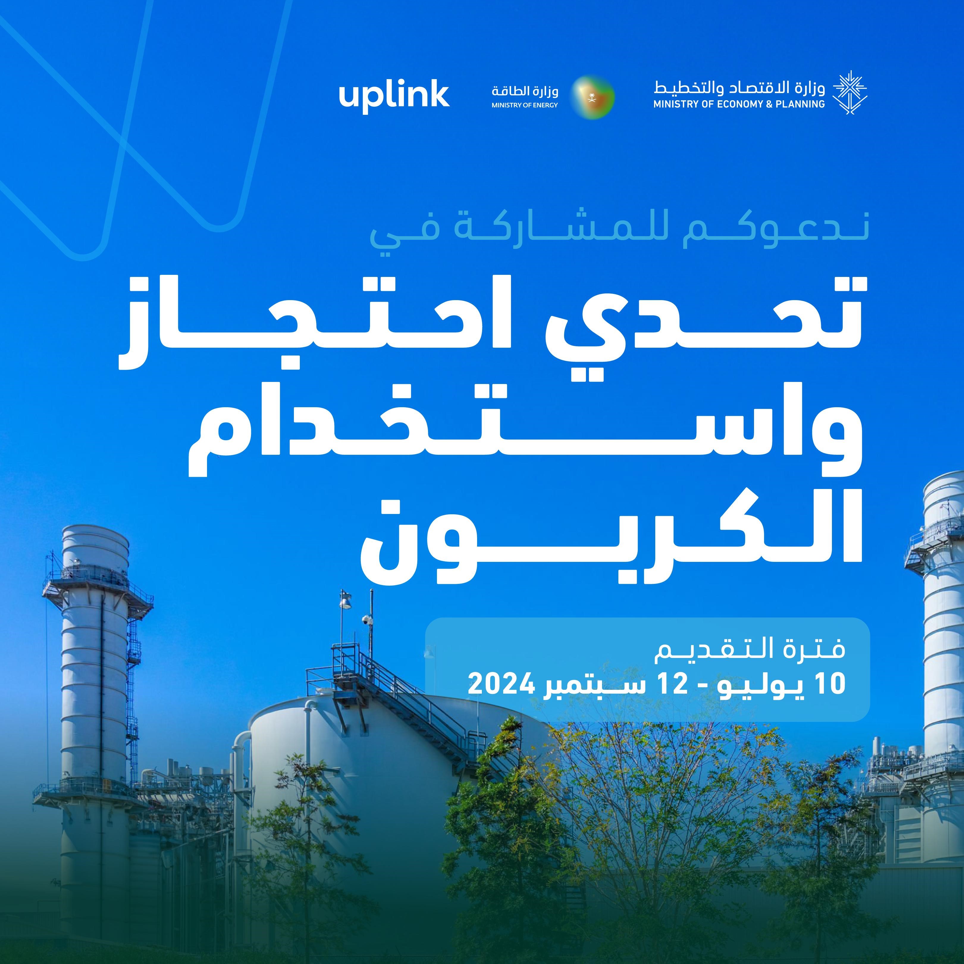وزارة الطاقة ووزارة الاقتصاد والتخطيط، في المملكة العربية السعودية، بالتعاون مع منصة "Uplink"، تطلقان تحديّاً عالمياً حول التقاط الكربون واستخدامه