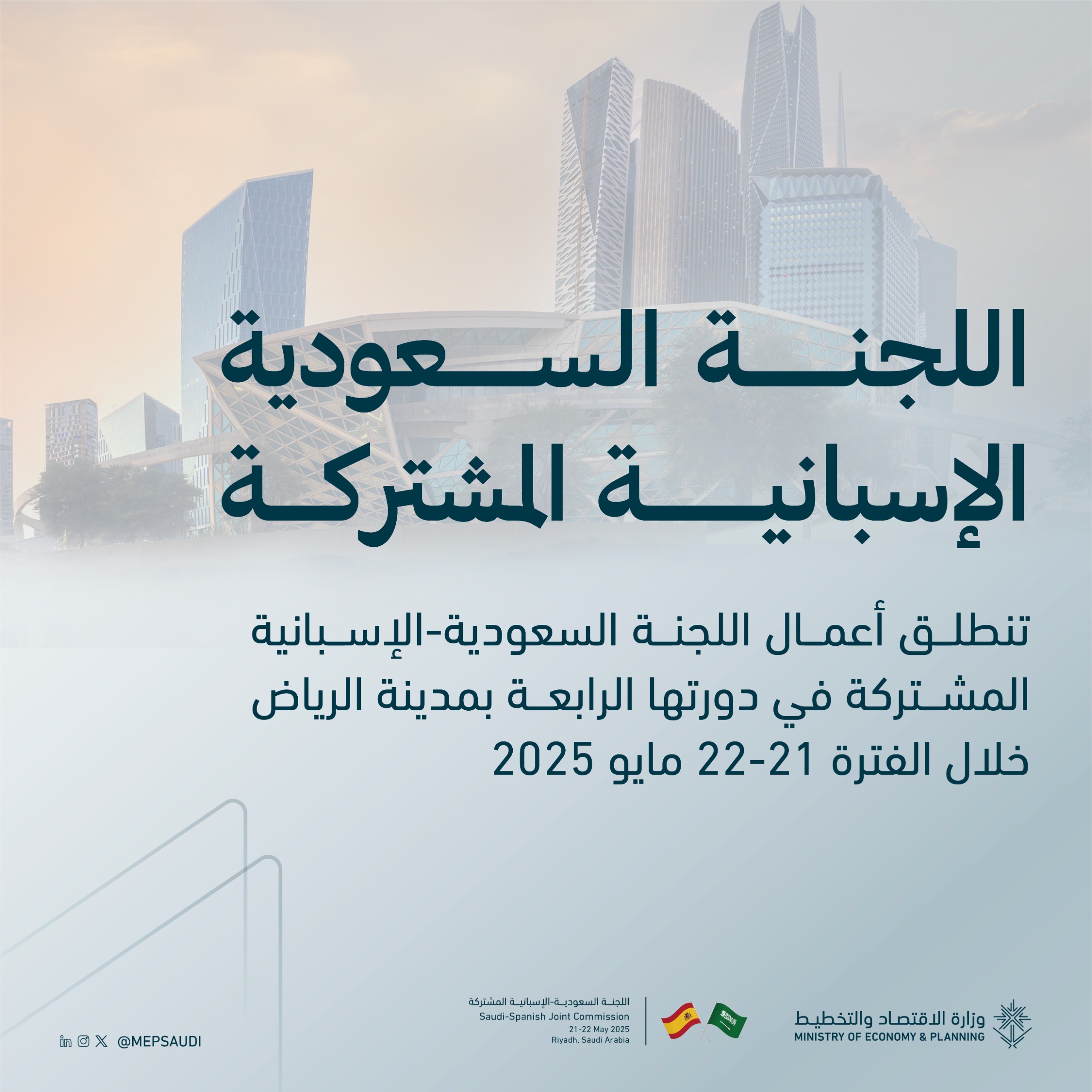 تنطلق غدًا أعمال اللجنة السعودية الإسبانية المشتركة في دورتها الرابعة بمدينة الرياض