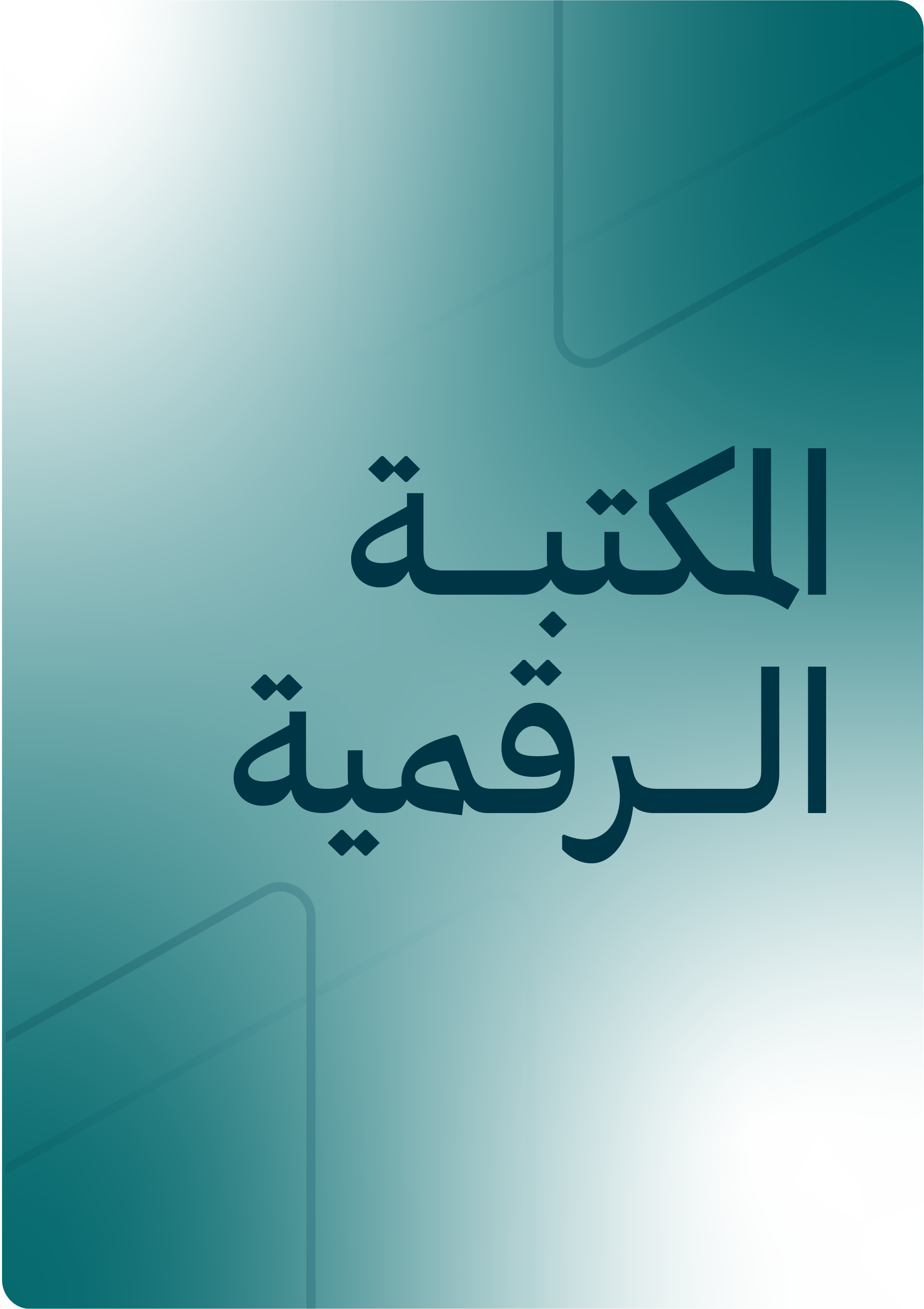المكتبة الرقمية