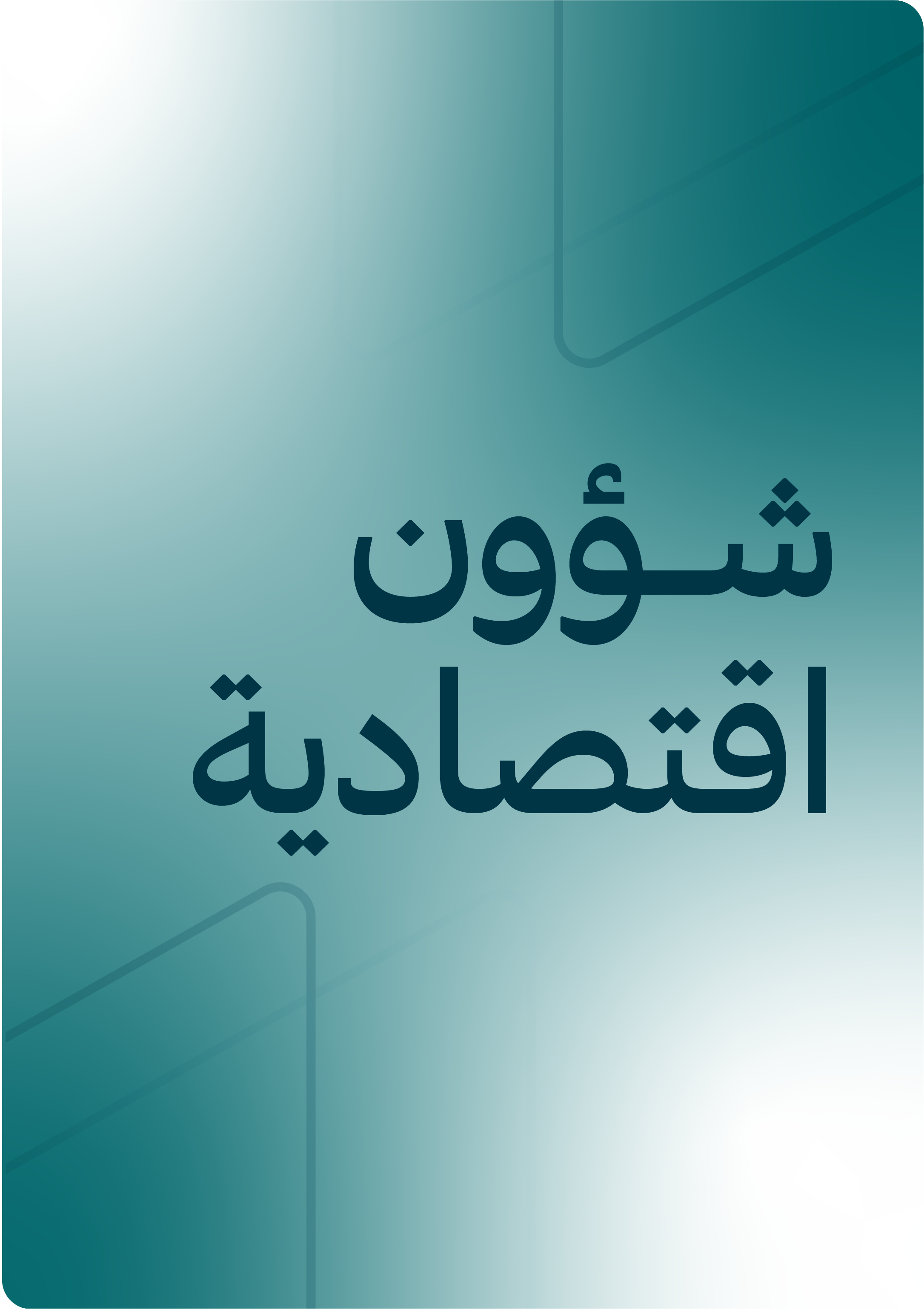 شؤون اقتصادية